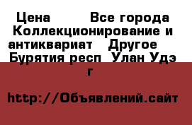 Coñac napaleon reserva 1950 goda › Цена ­ 18 - Все города Коллекционирование и антиквариат » Другое   . Бурятия респ.,Улан-Удэ г.